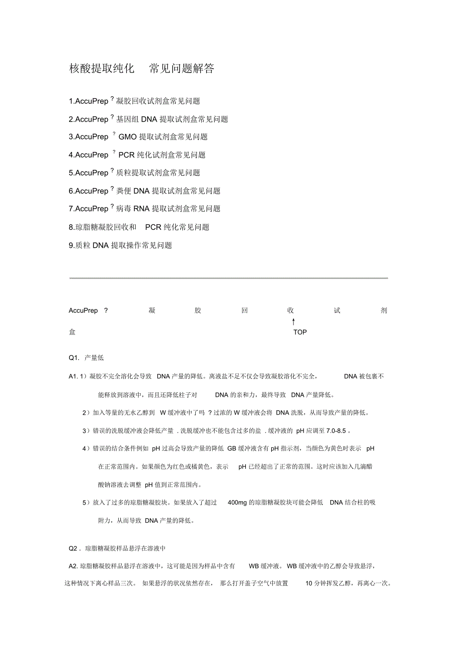 核酸提取纯化常见问题解答_第1页