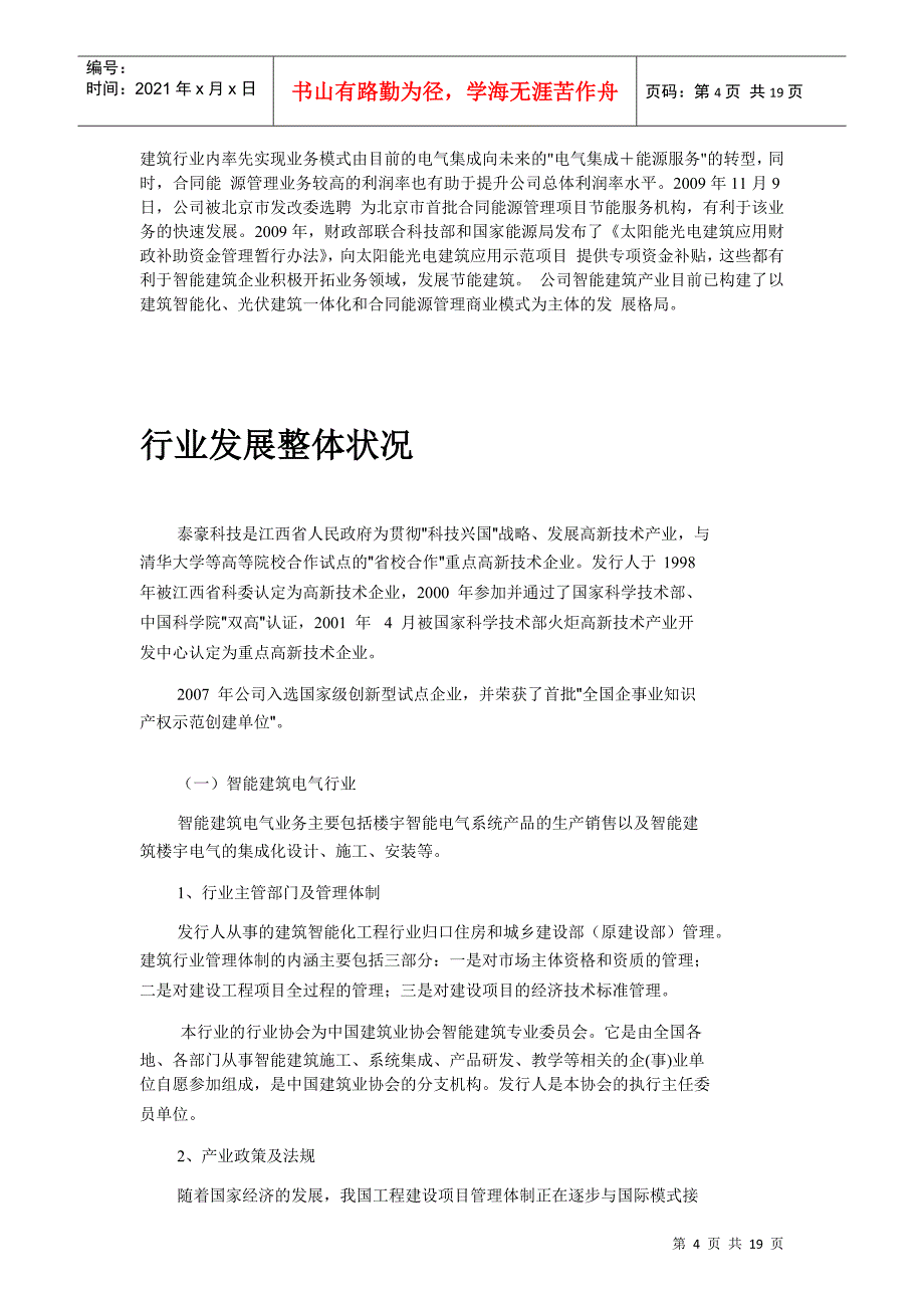 某集团智能建筑产业调研报告_第4页