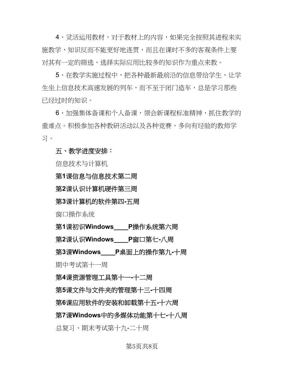 教师信息技术提升研修个人工作计划参考范文（二篇）.doc_第5页