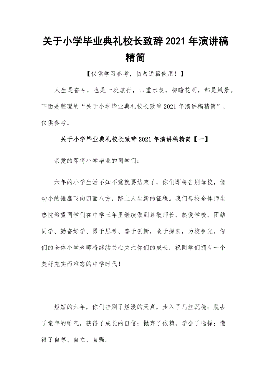 关于小学毕业典礼校长致辞2021年演讲稿精简_第1页