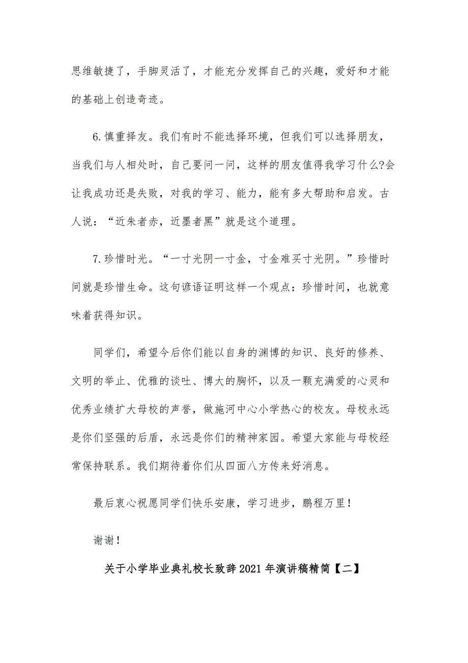 关于小学毕业典礼校长致辞2021年演讲稿精简_第4页