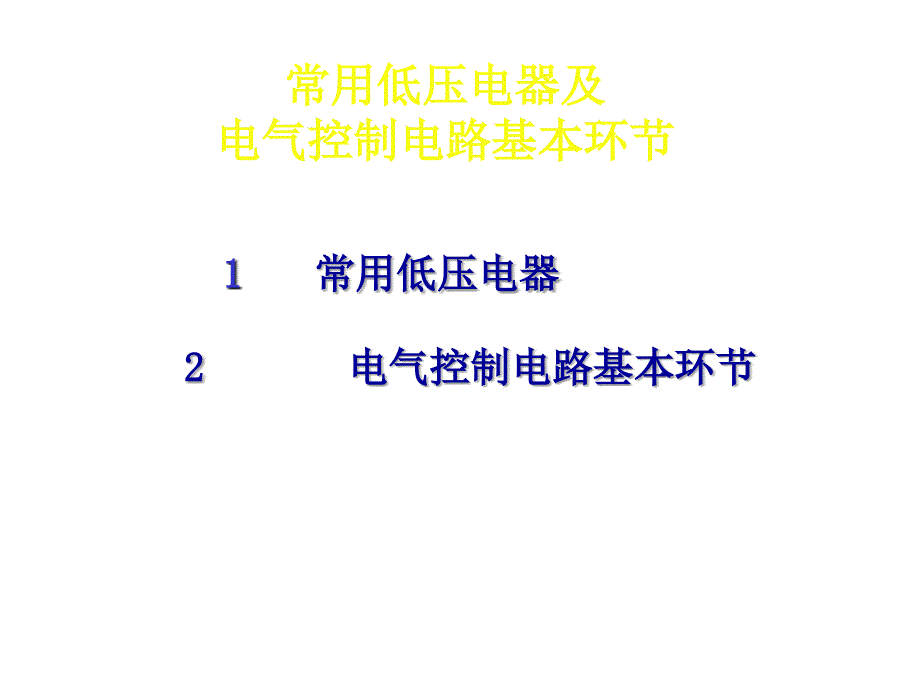 《LC低压电器》课件_第3页