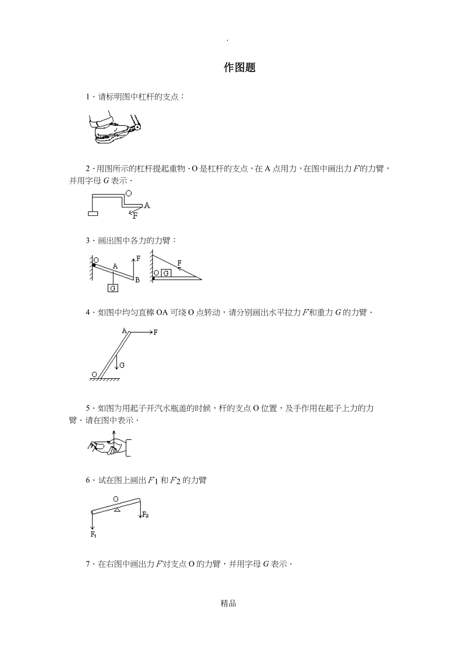 杠杆画图题带答案_第1页