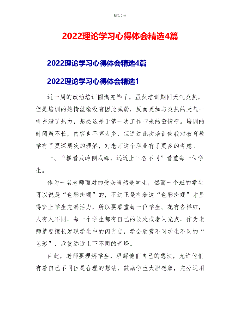 2022理论学习心得体会精选4篇_第1页