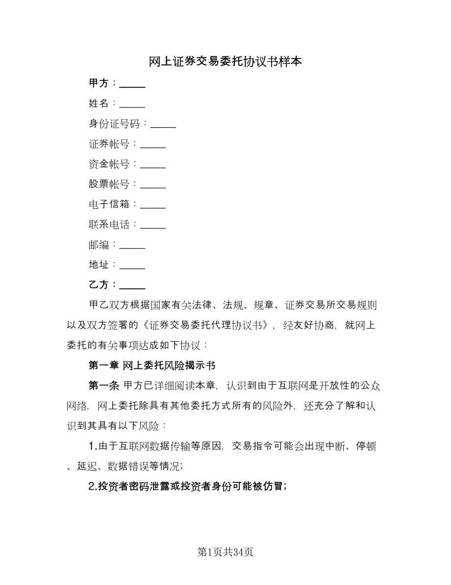 网上证券交易委托协议书样本（九篇）_第1页