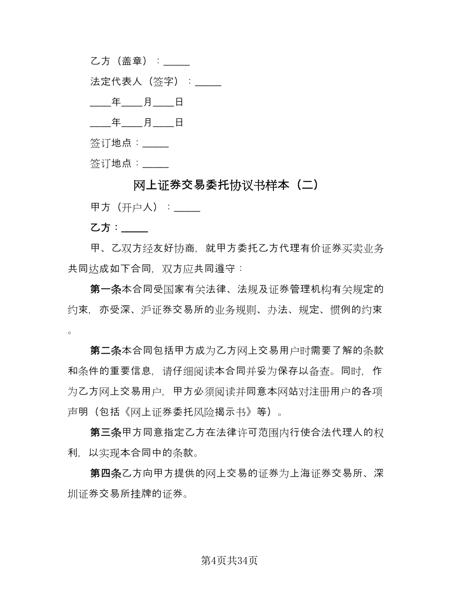 网上证券交易委托协议书样本（九篇）_第4页