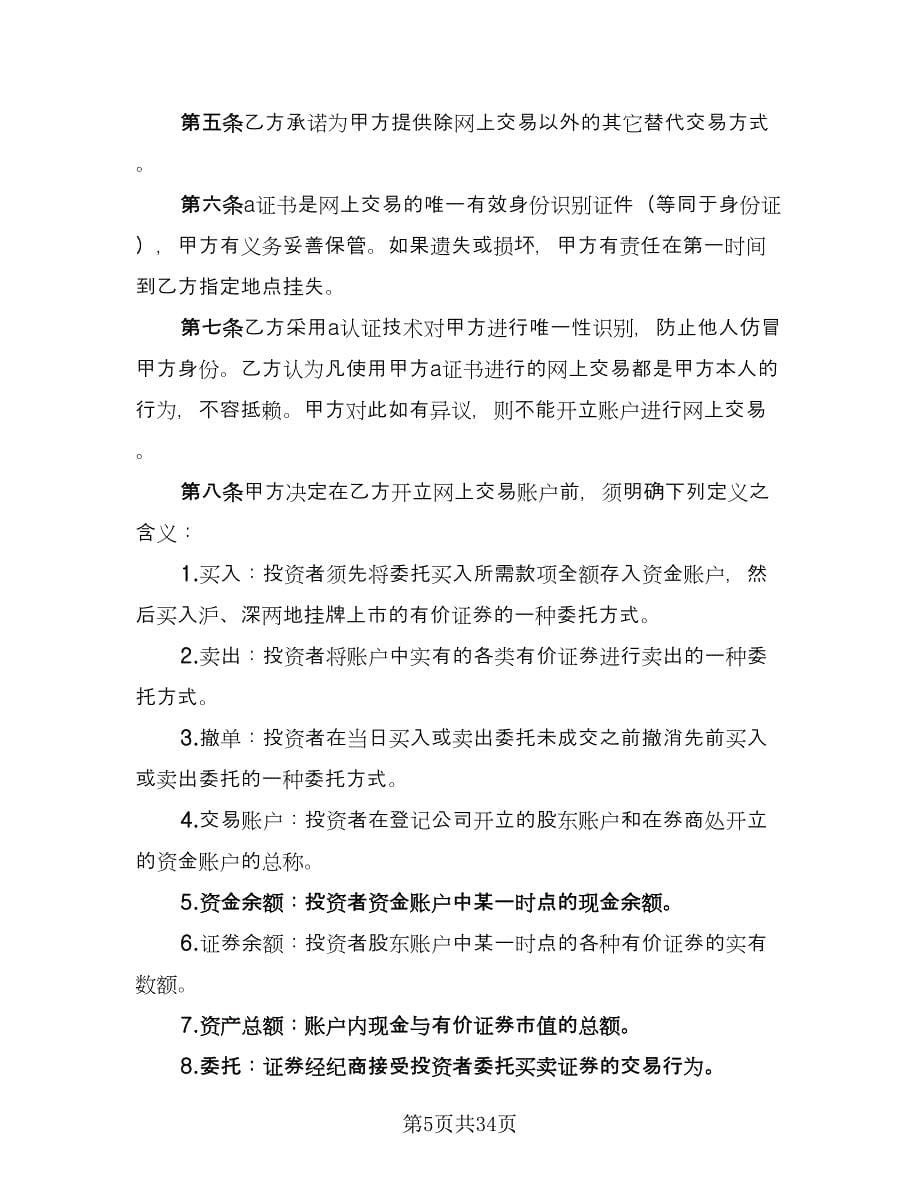 网上证券交易委托协议书样本（九篇）_第5页