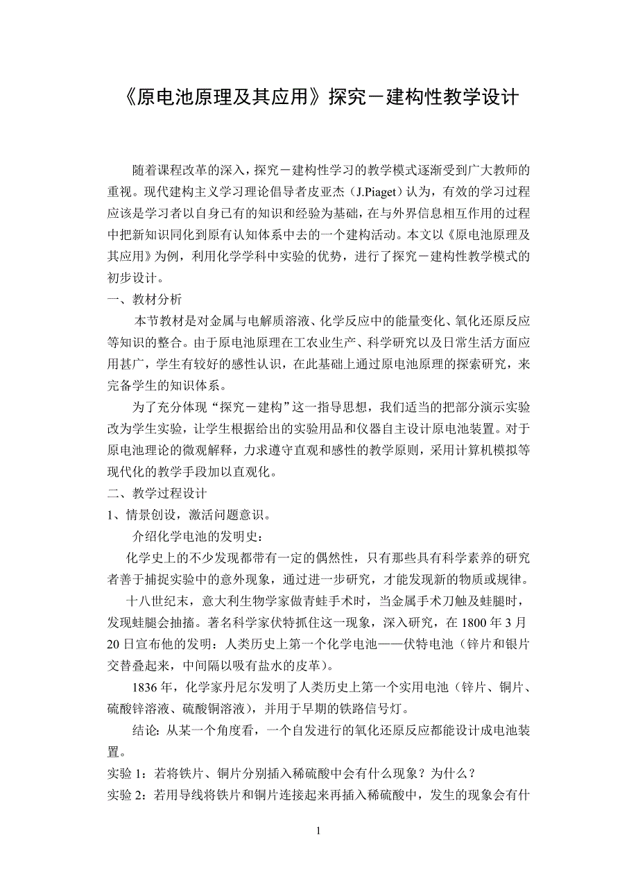 人教版高中化学《原电池原理及其应用》探究－建构性教学设计_第1页
