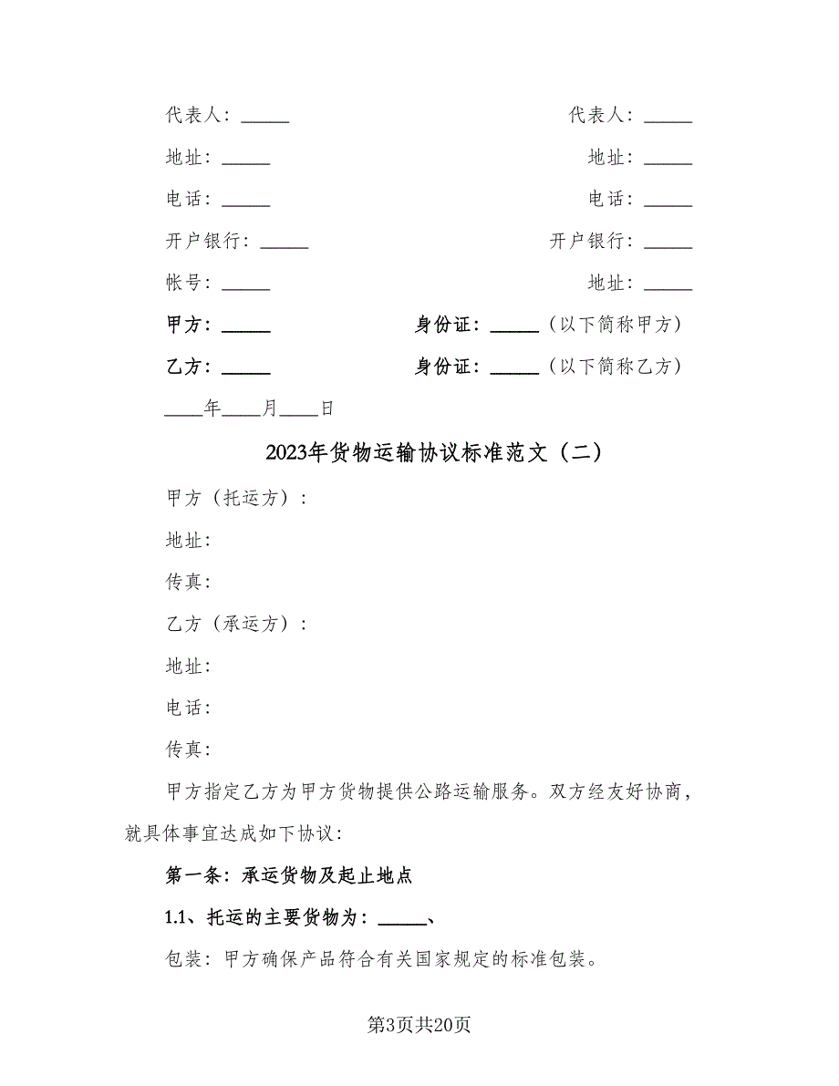 2023年货物运输协议标准范文（五篇）.doc_第3页