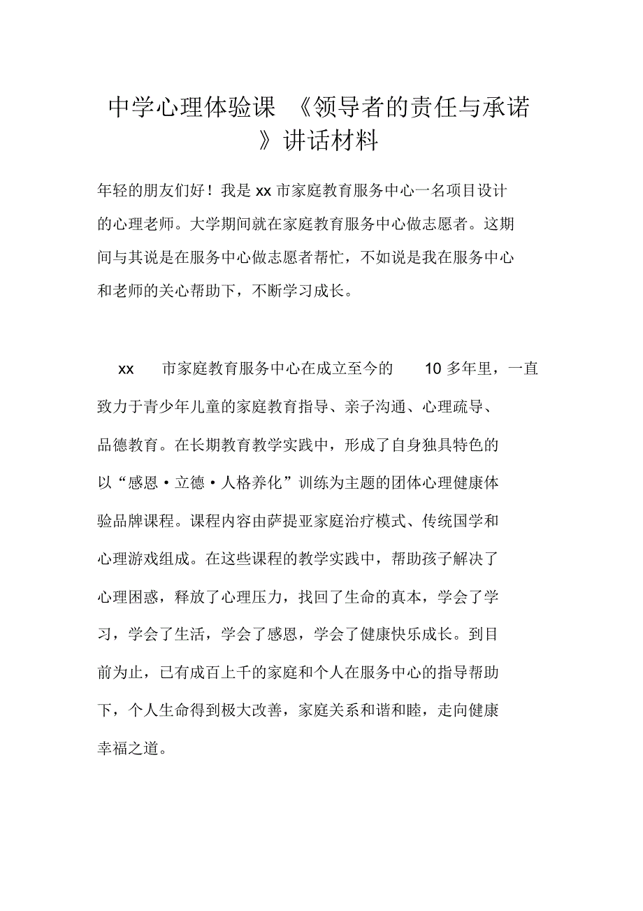 中学心理体验课《领导者的责任与承诺》讲话材料_第1页