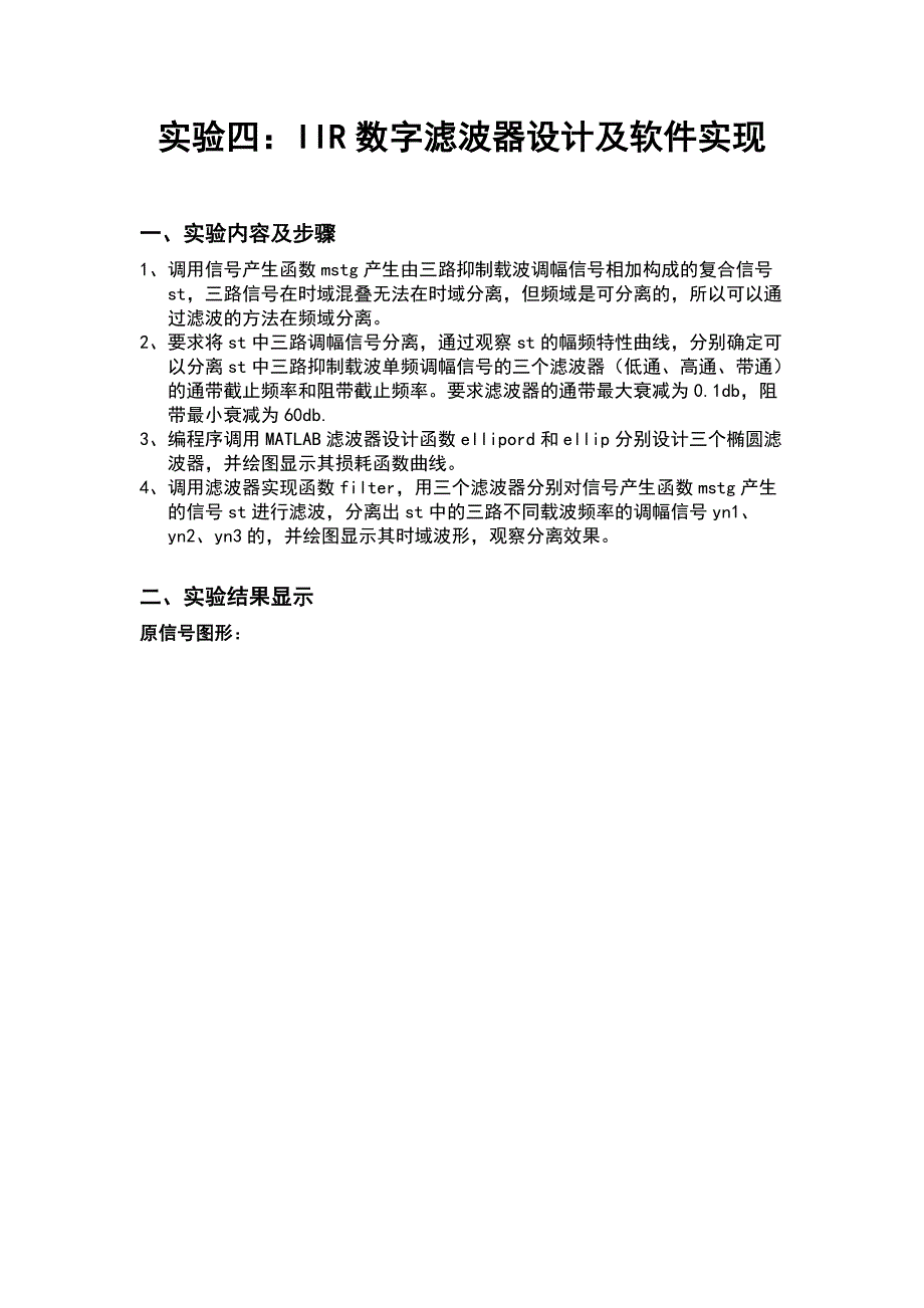 实验五IIR数字滤波器设计及软件实现_第1页