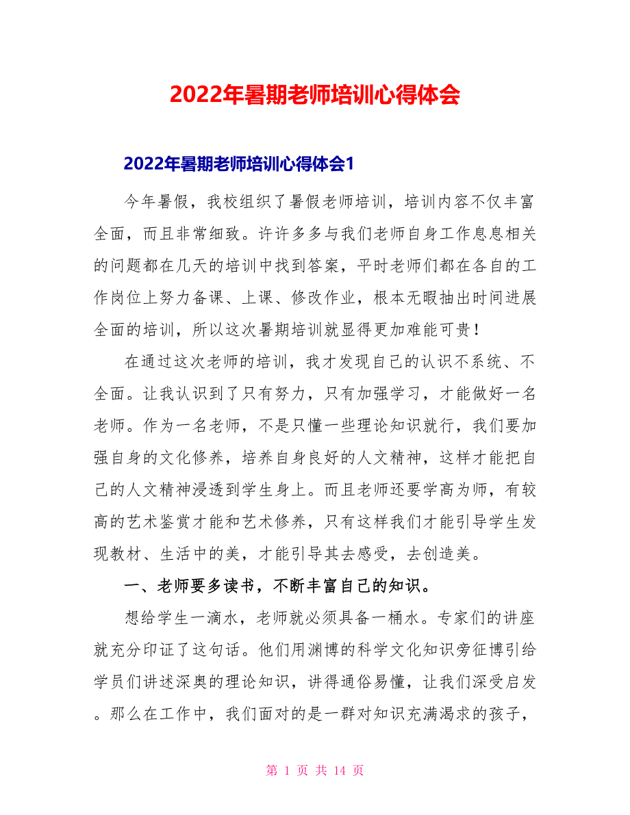 2022年暑期教师培训心得体会_第1页