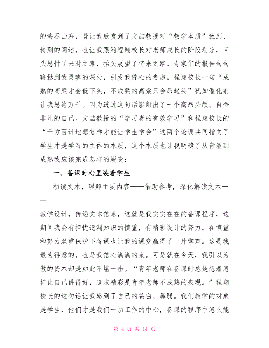 2022年暑期教师培训心得体会_第4页