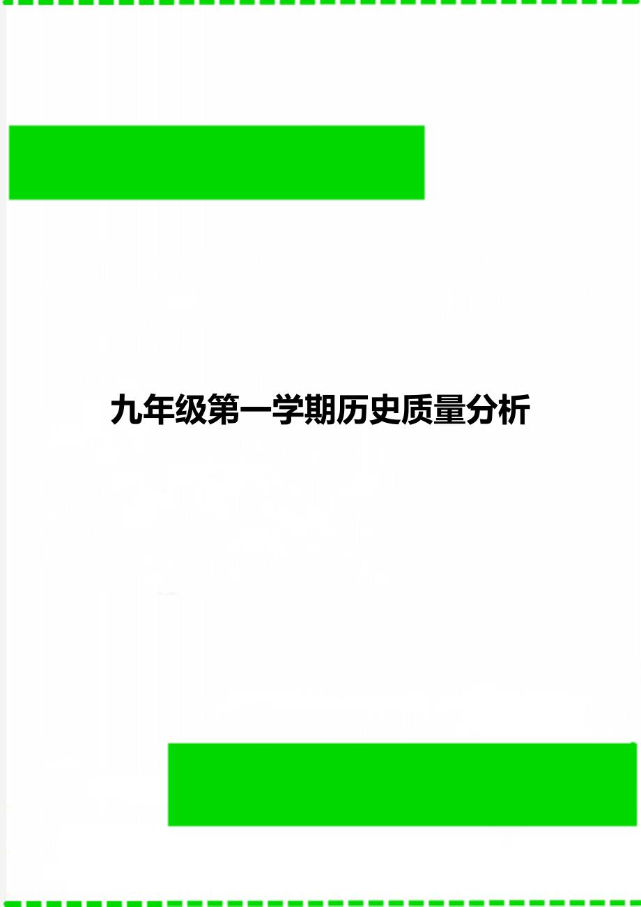 九年级第一学期历史质量分析_第1页