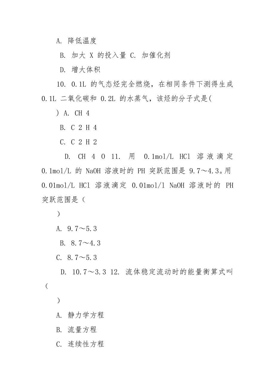 2021化工单招考试试卷.docx_第5页