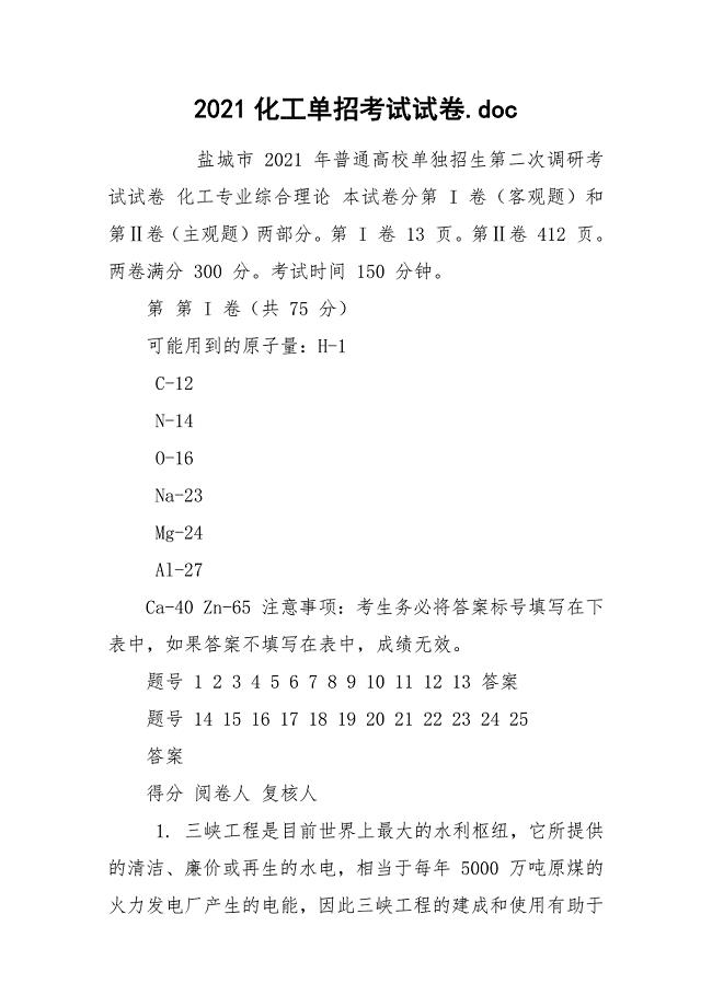 2021化工单招考试试卷.docx