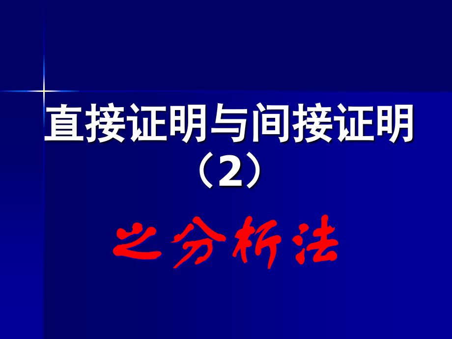 直接证明与间接证明分析法_第1页