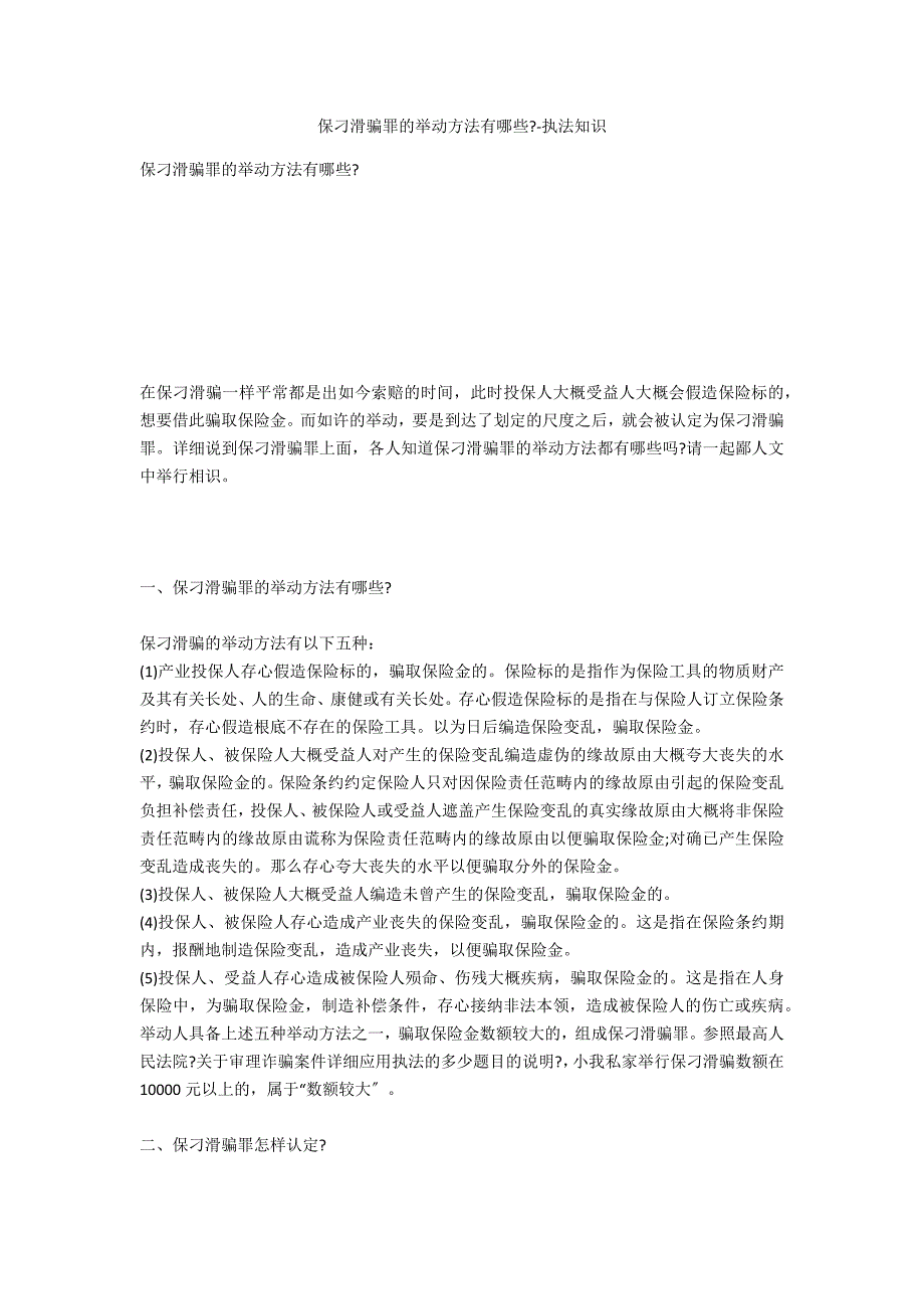 保险诈骗罪的行为方式有哪些--法律常识_第1页