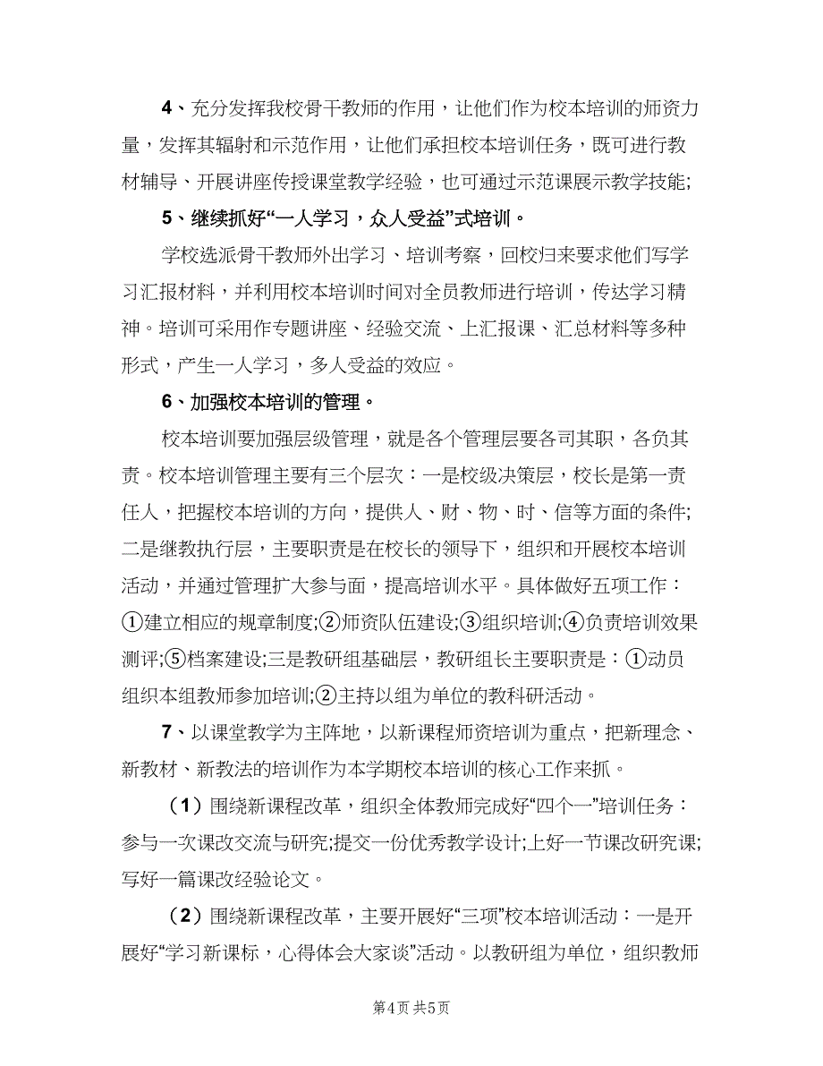 2023年教师年度培训计划-教师培训工作计划（二篇）.doc_第4页