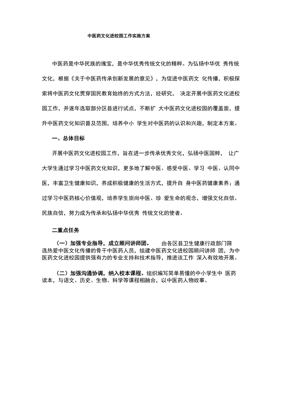 中医药文化进校园工作实施方案_第1页