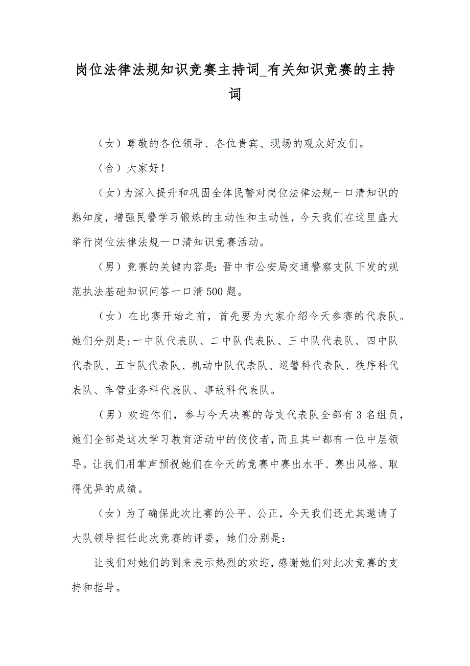 岗位法律法规知识竞赛主持词_有关知识竞赛的主持词_第1页