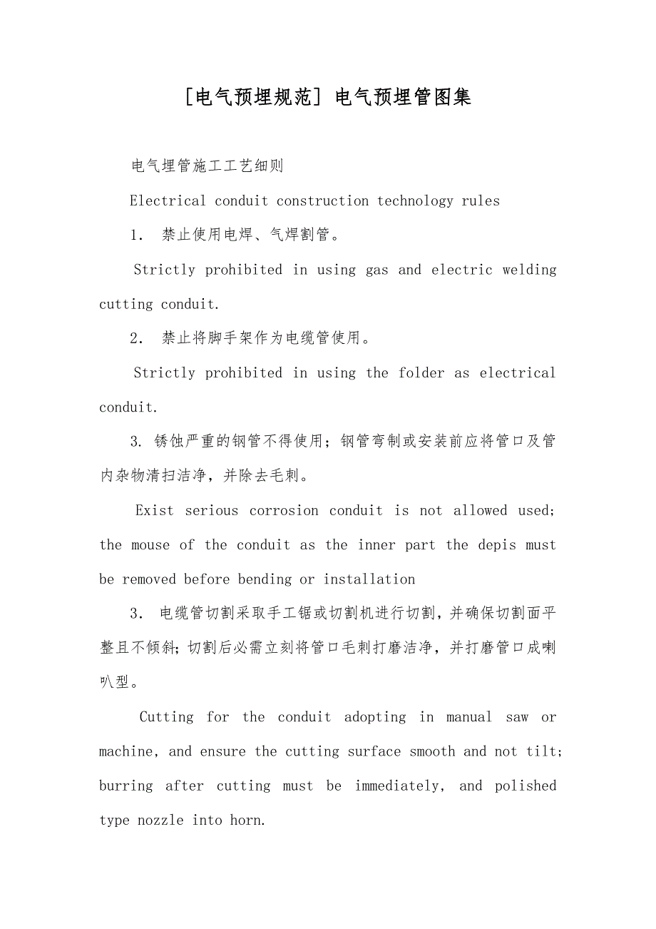 [电气预埋规范] 电气预埋管图集_第1页