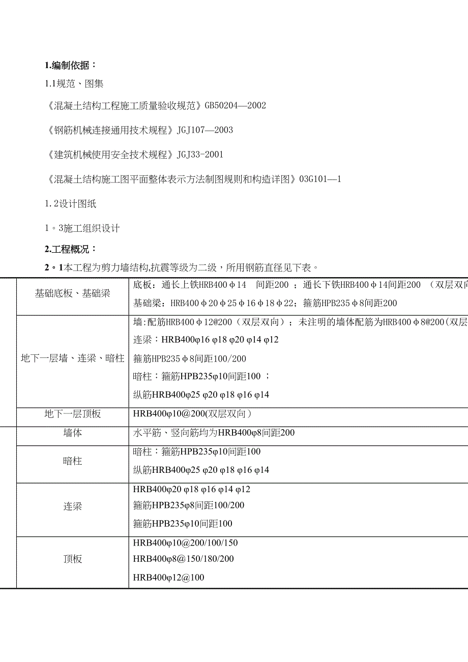 【施工方案】廊坊钢筋工程施工方案(完)(DOC 17页)_第1页