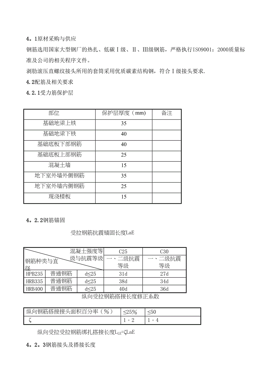 【施工方案】廊坊钢筋工程施工方案(完)(DOC 17页)_第4页