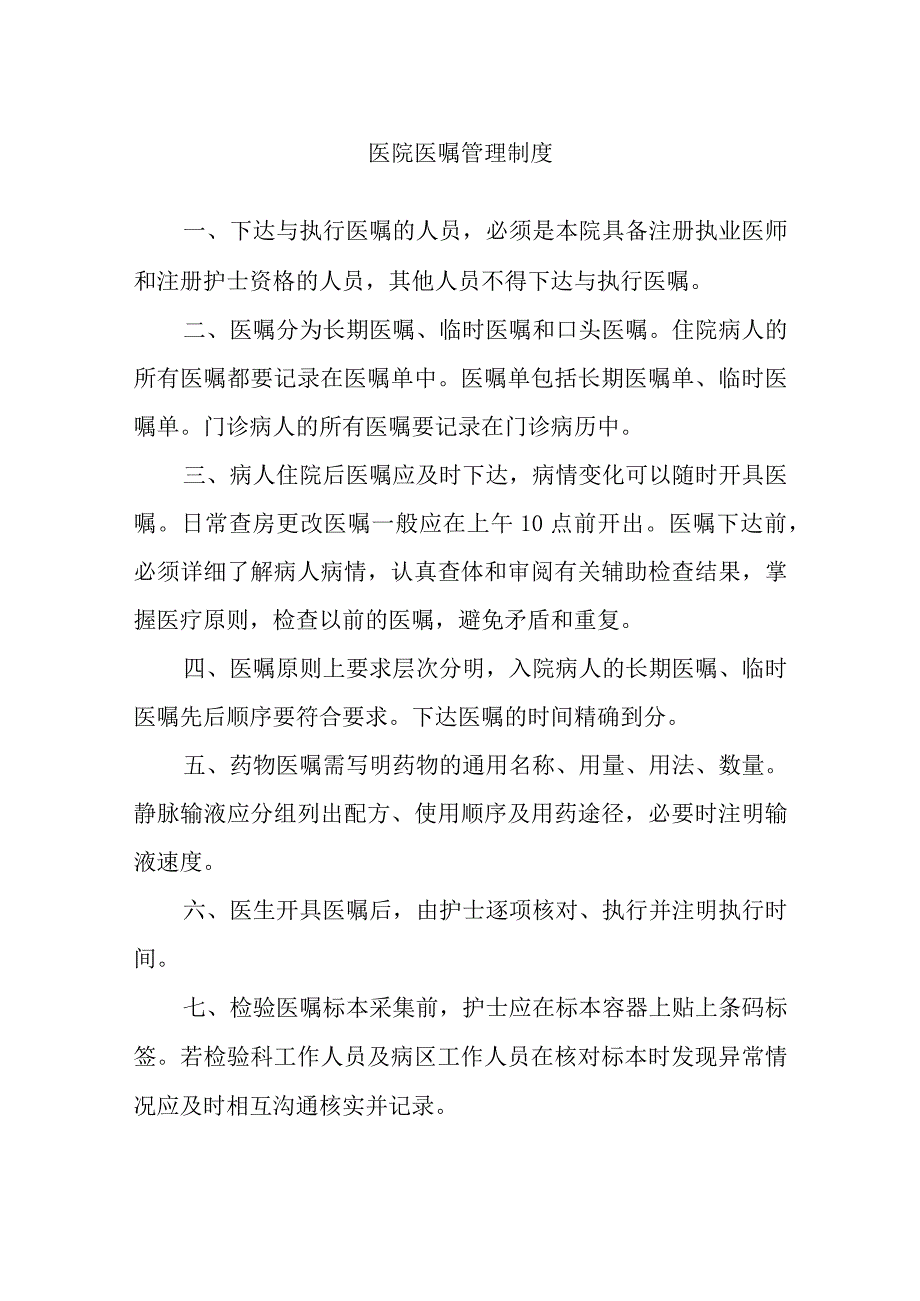 医院医嘱管理制度_第1页