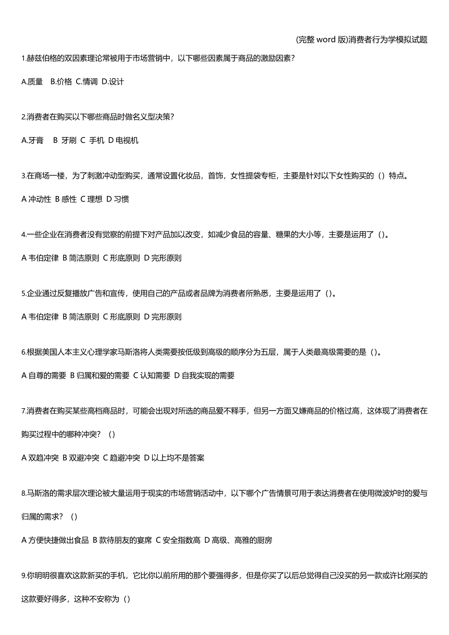 (完整word版)消费者行为学模拟试题.doc_第1页