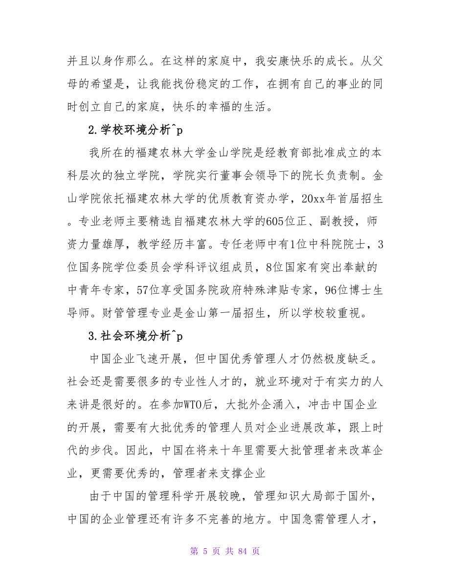 财务管理专业职业生涯规划范文.doc_第5页