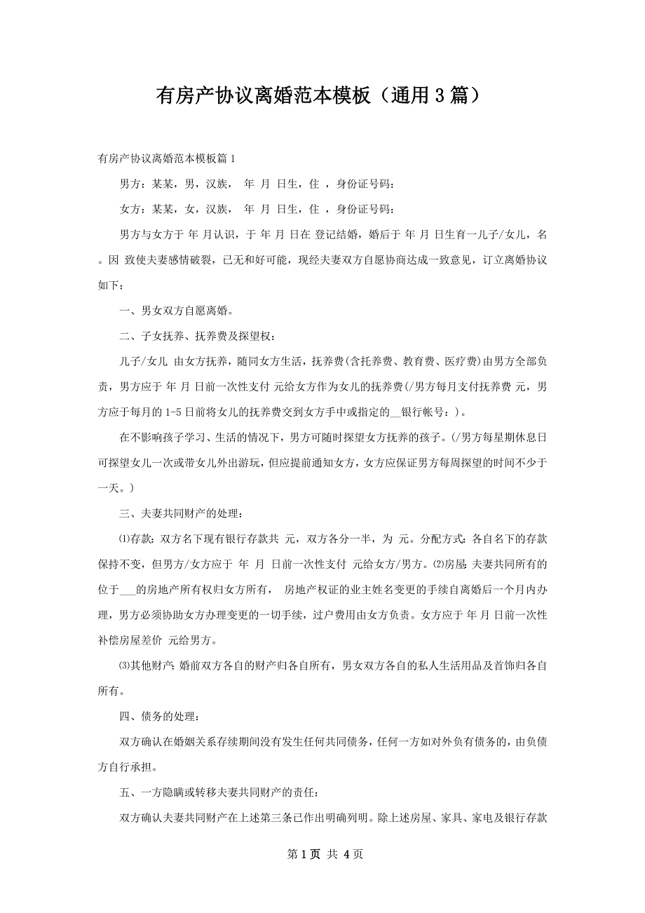 有房产协议离婚范本模板（通用3篇）_第1页