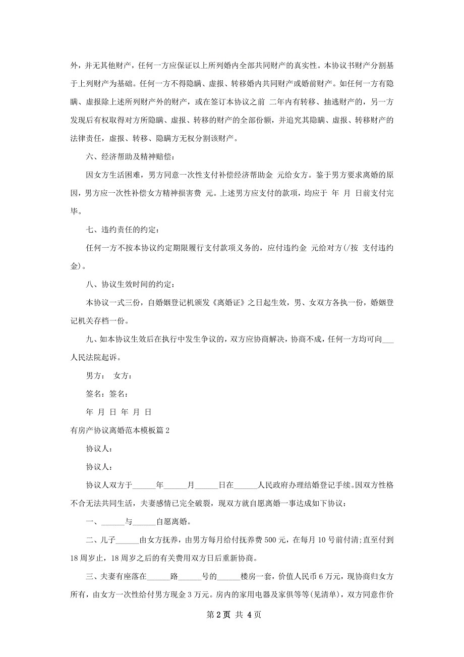 有房产协议离婚范本模板（通用3篇）_第2页