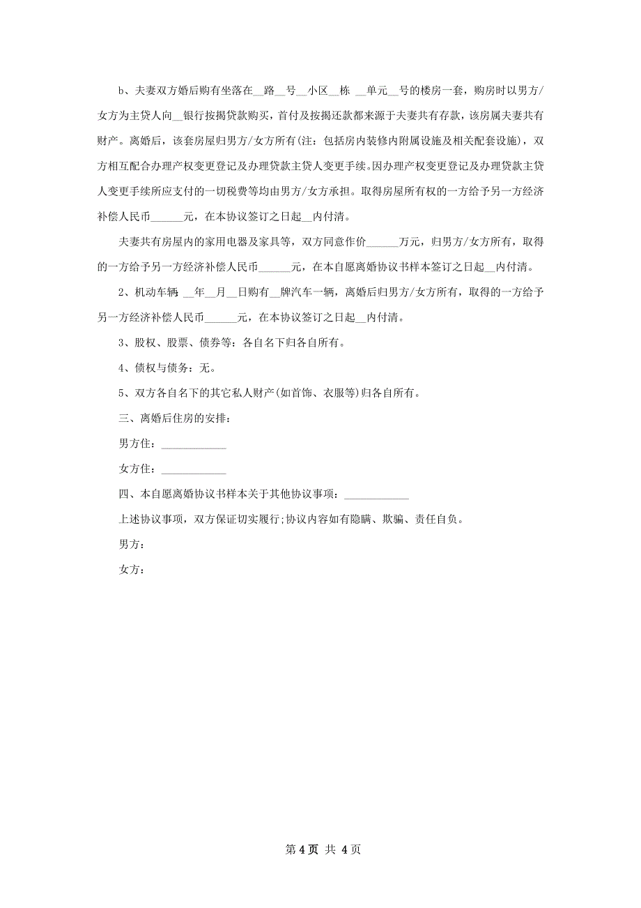 有房产协议离婚范本模板（通用3篇）_第4页