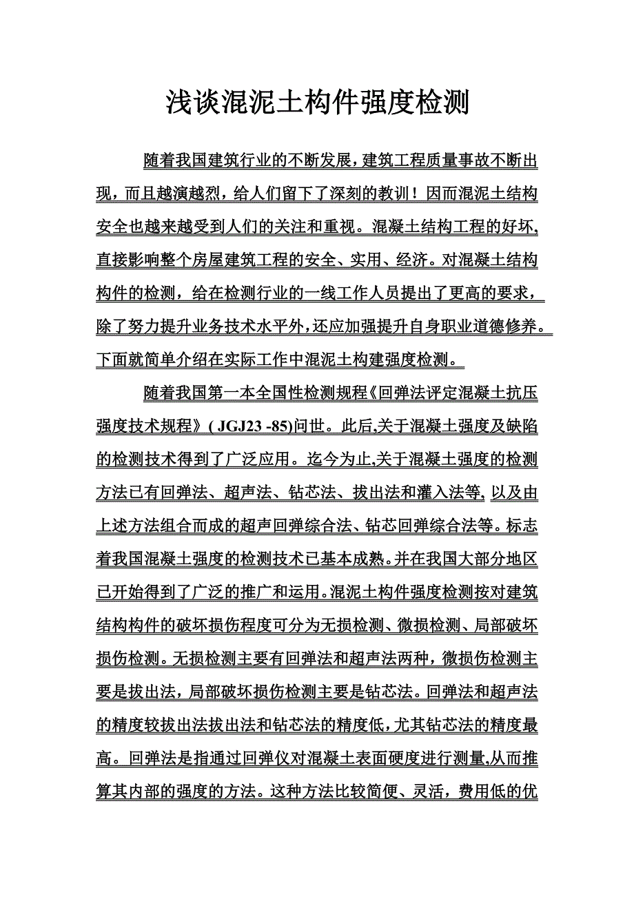 混泥土构件强度检测.doc_第1页