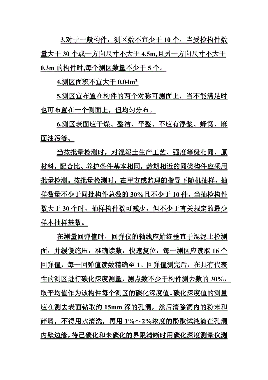 混泥土构件强度检测.doc_第3页