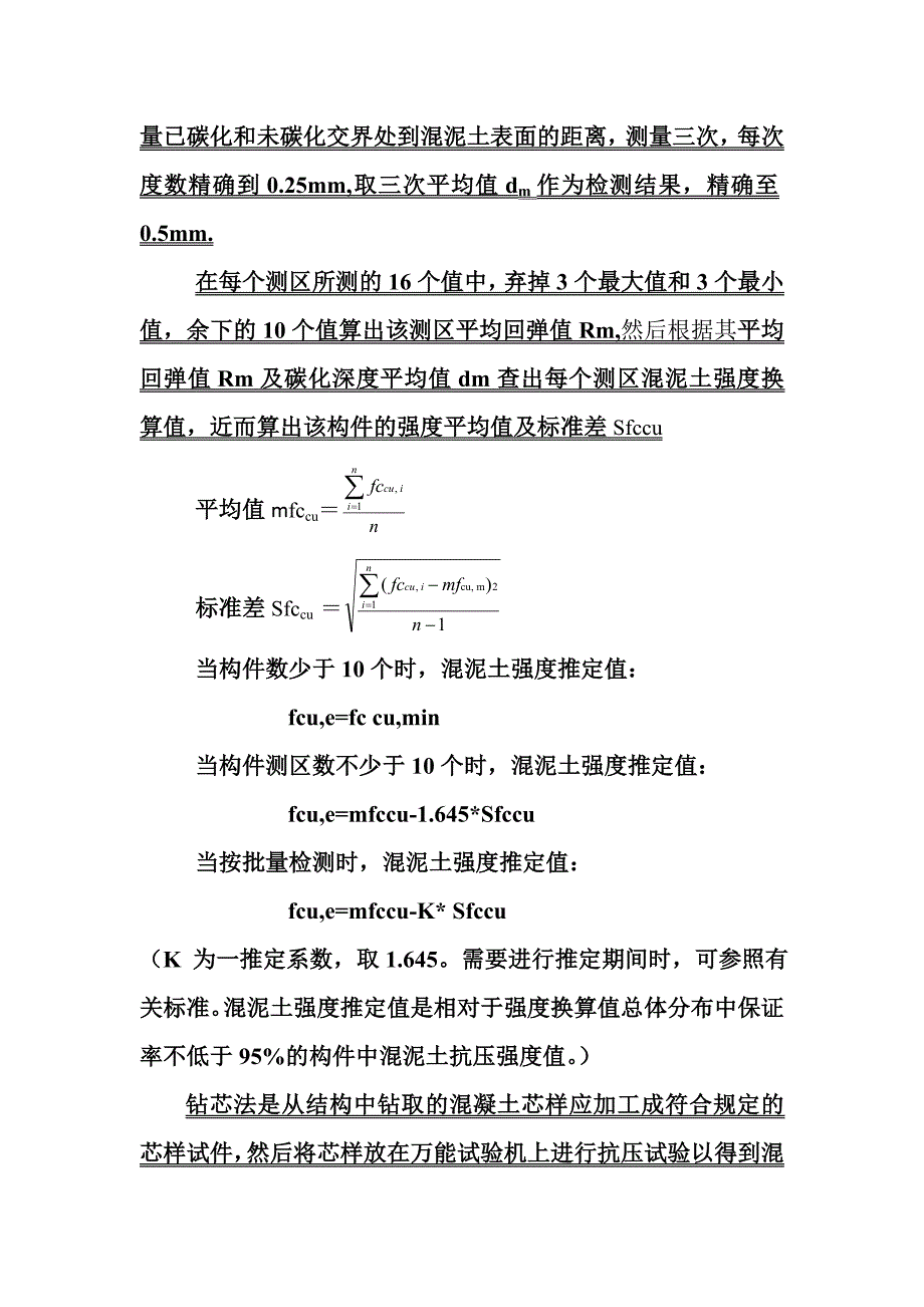 混泥土构件强度检测.doc_第4页