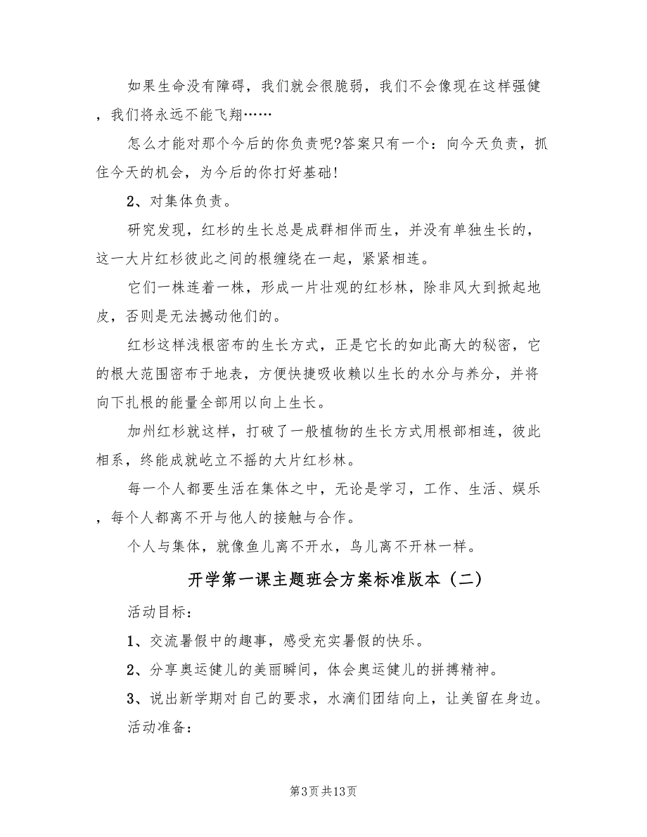 开学第一课主题班会方案标准版本（五篇）_第3页