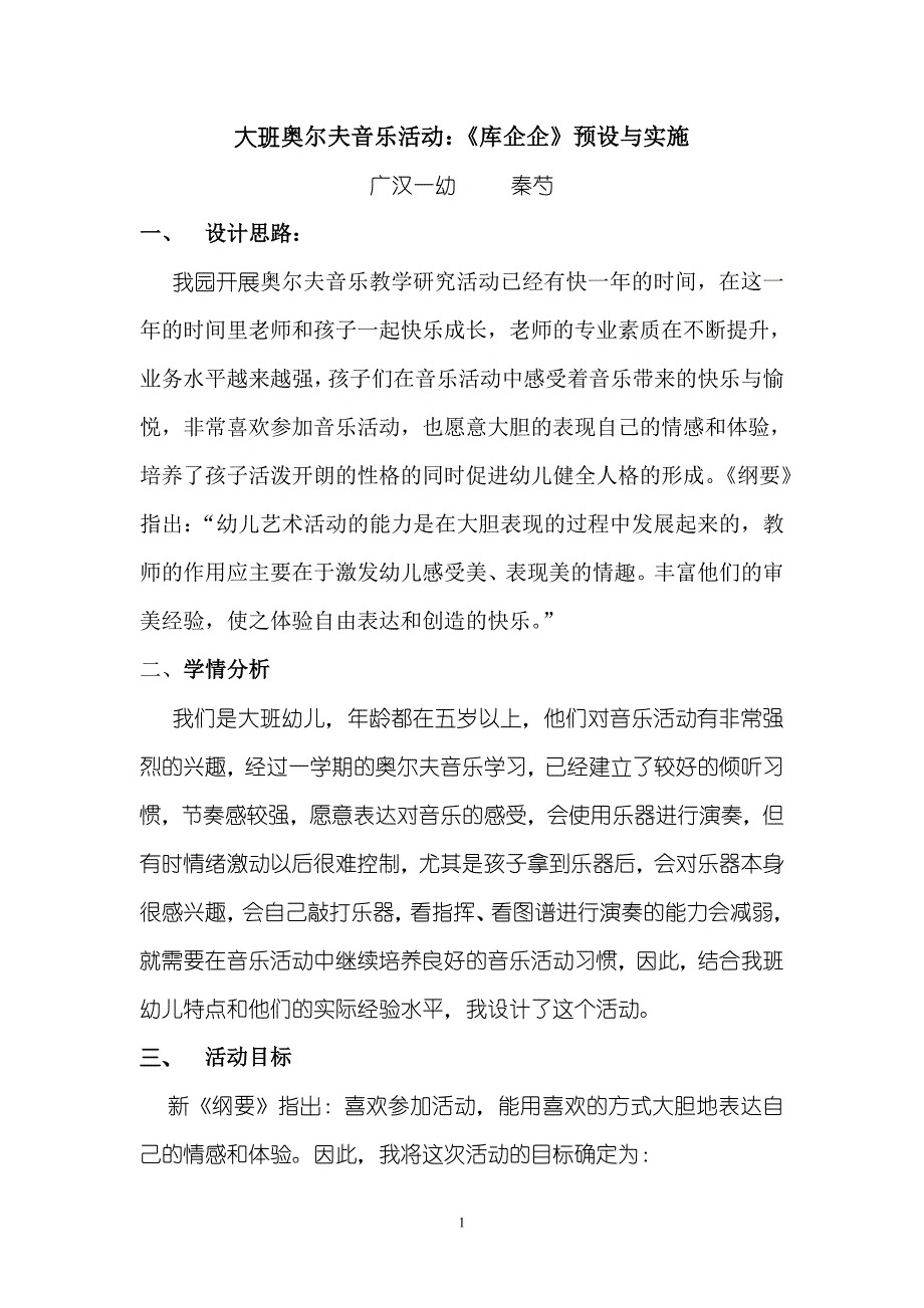 音乐活动库企企预设与实施.doc_第1页