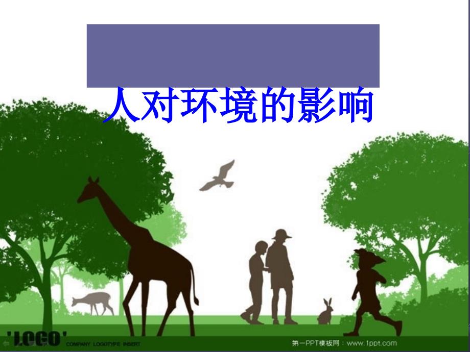 人对环境的影响ppt课件.ppt_第1页