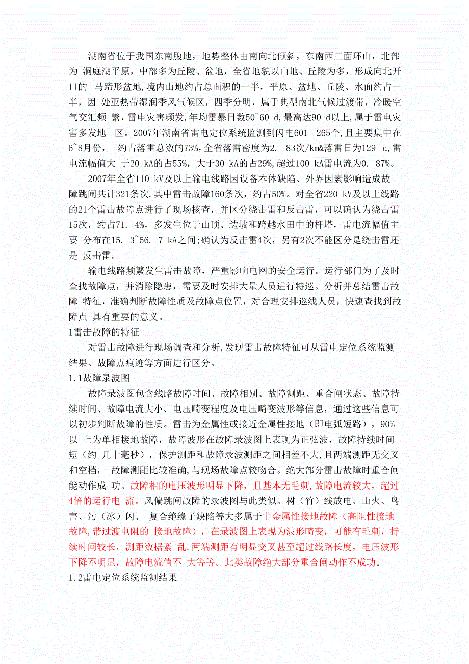 输电线路雷击故障查找探讨_第1页