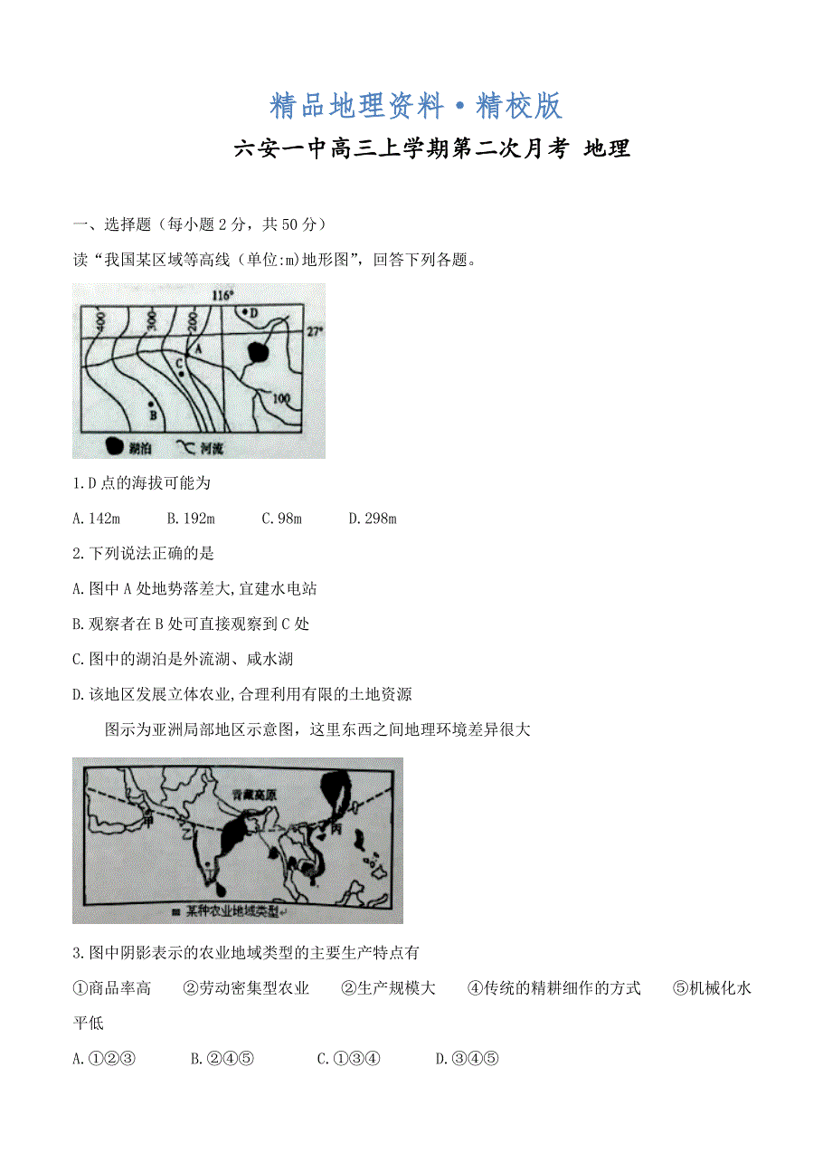 精校版安徽省六安一中高三上学期第二次月考地理试卷含答案_第1页