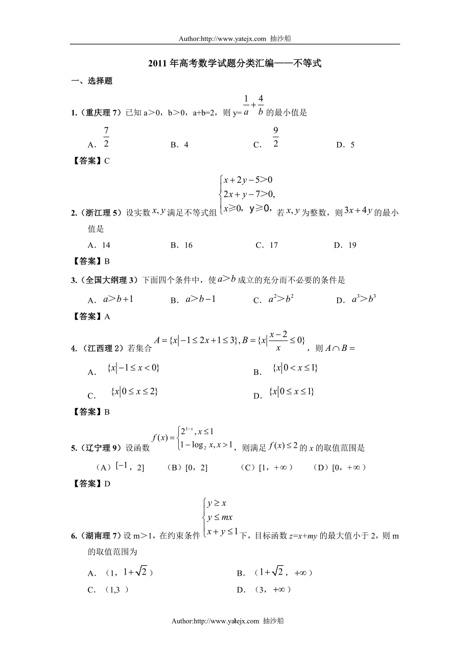 高考数学高考数学试题分类汇编不等式_第1页