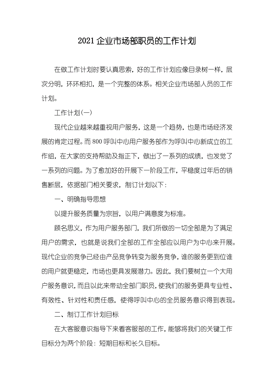 企业市场部职员的工作计划_第1页