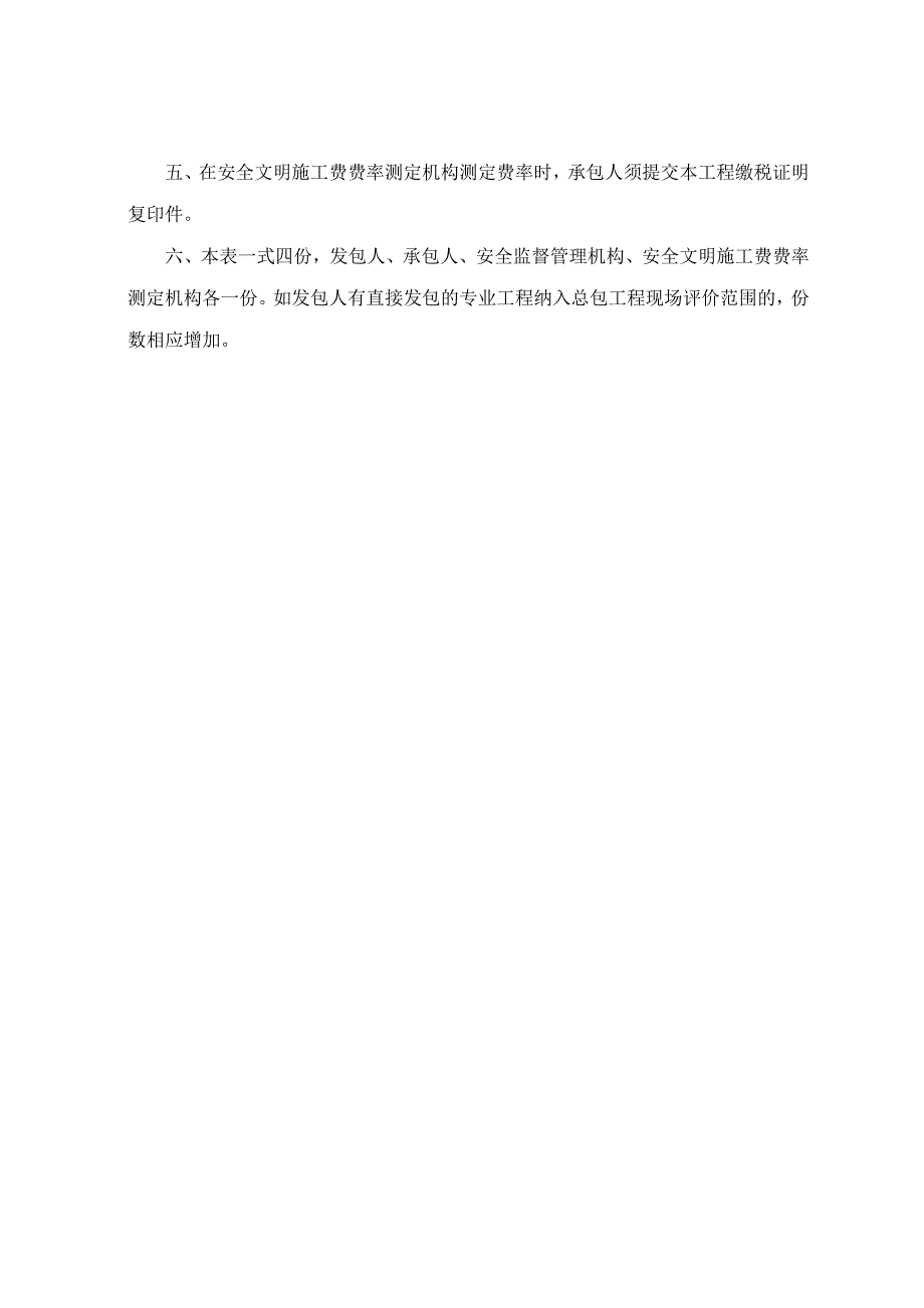 f建设工程安全文明施工措施评价及费率测定表_第4页