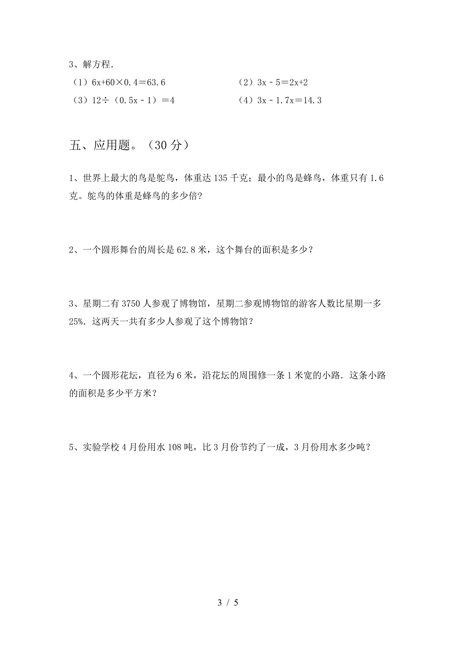 新版人教版六年级数学(下册)期末试卷及答案一.doc_第3页