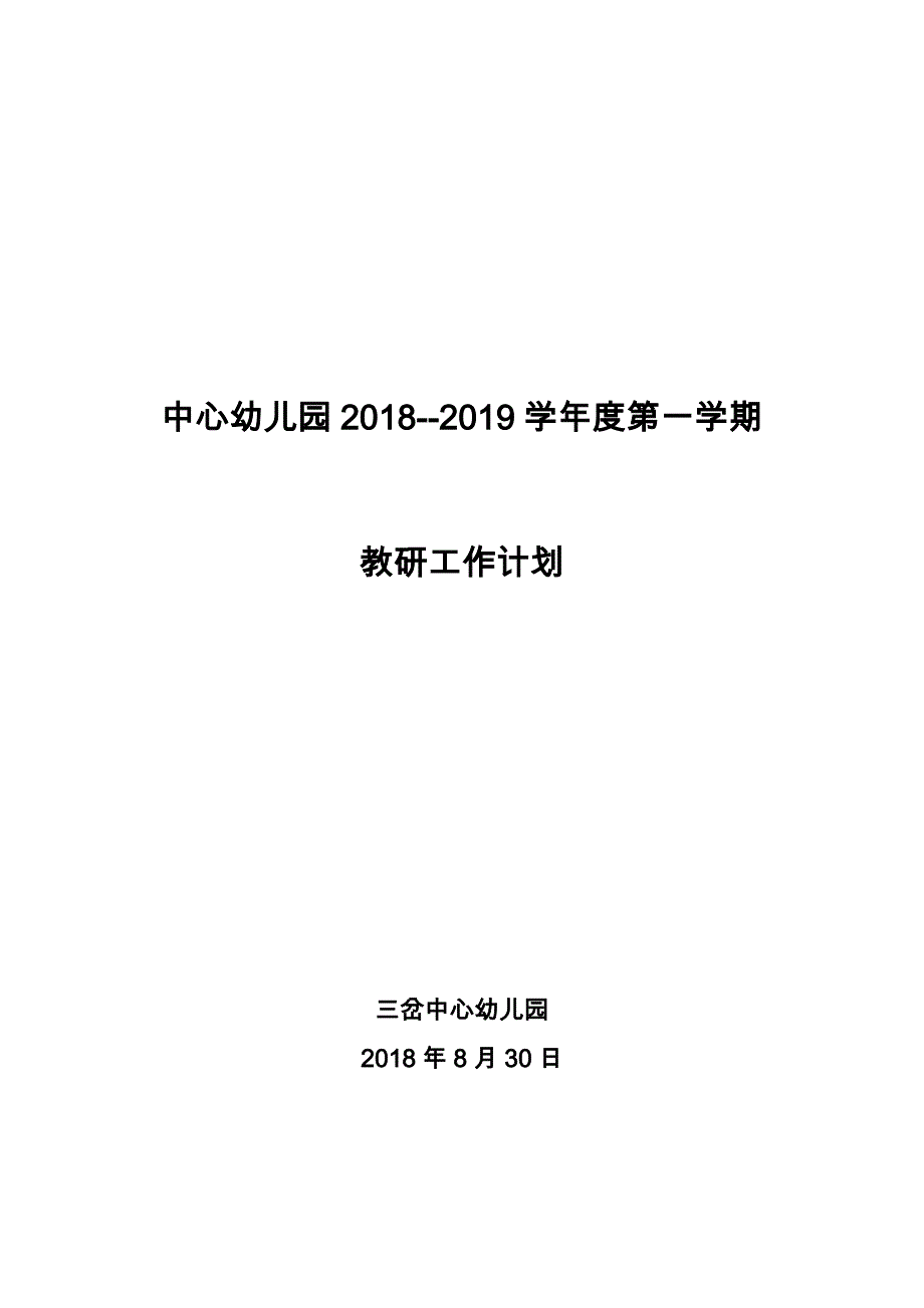 中心幼儿园2018-2019学年度第一学期工作计划.docx_第1页