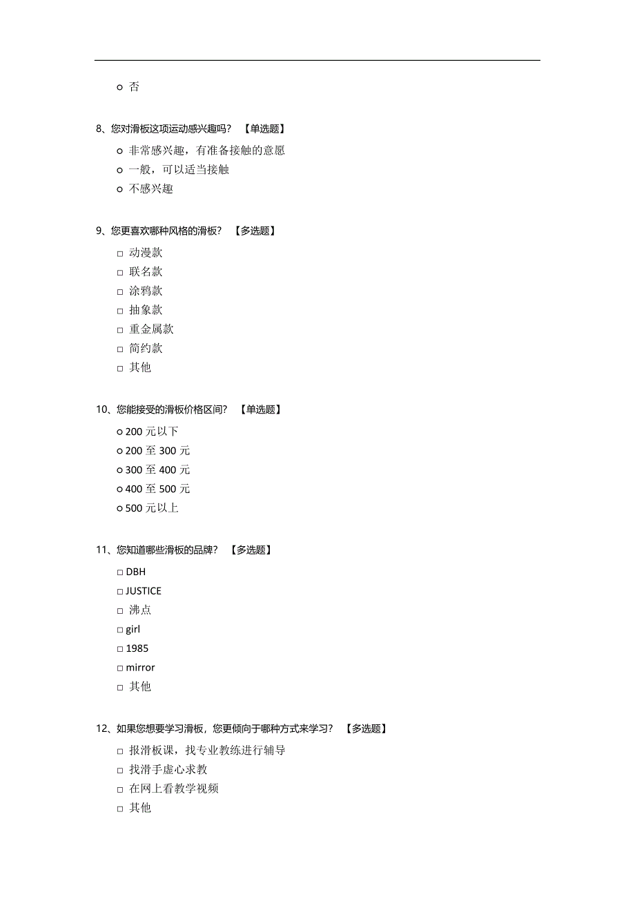 关于滑板运动的问卷调查.docx_第2页