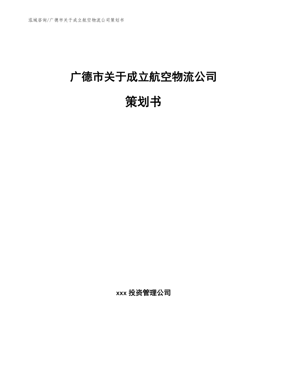 广德市关于成立航空物流公司策划书_第1页