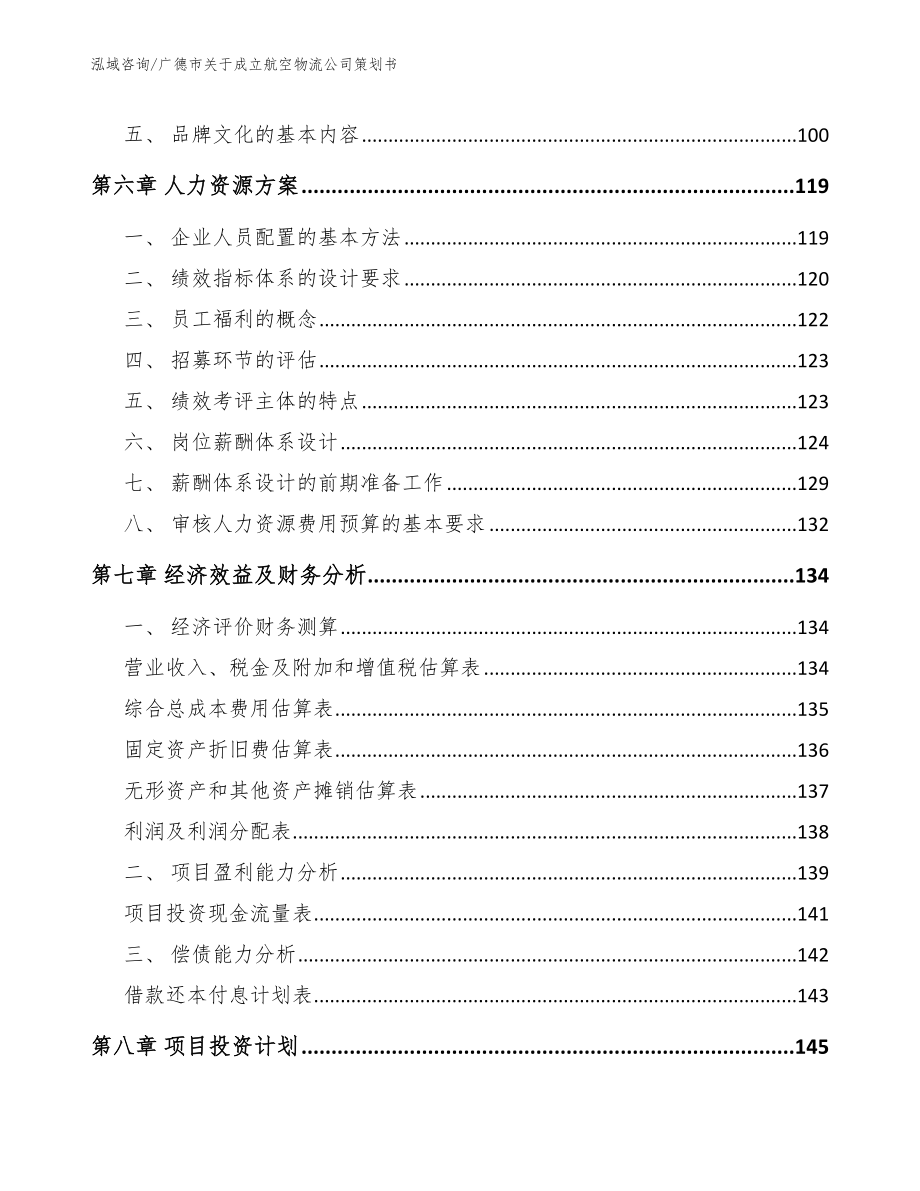 广德市关于成立航空物流公司策划书_第4页